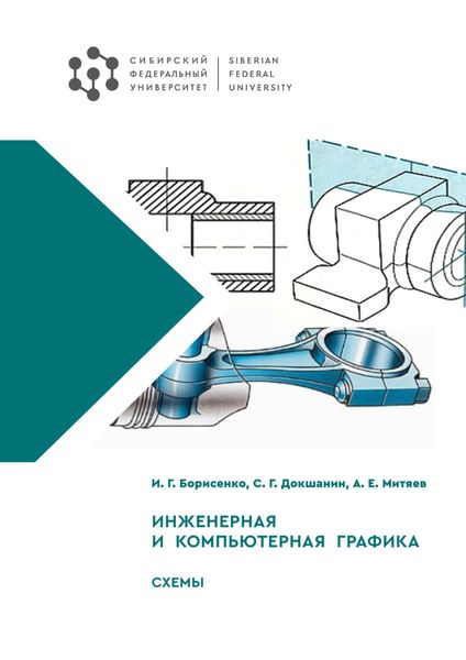 Обложка книги  «Инженерная и компьютерная графика. Схемы»