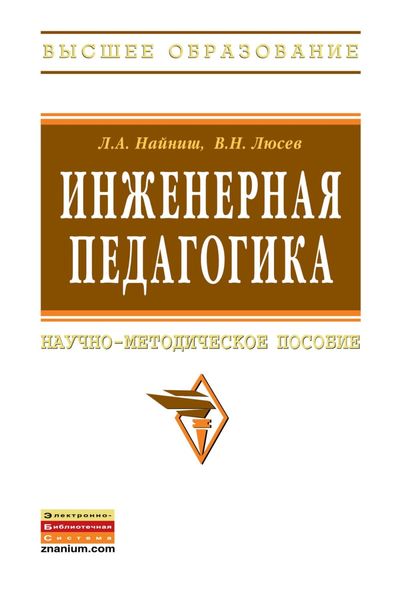 Обложка книги  «Инженерная педагогика: Научно-методическое пособие»