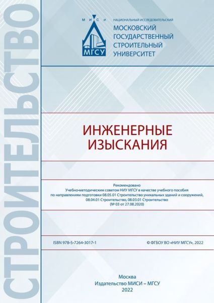 Обложка книги  «Инженерные изыскания»