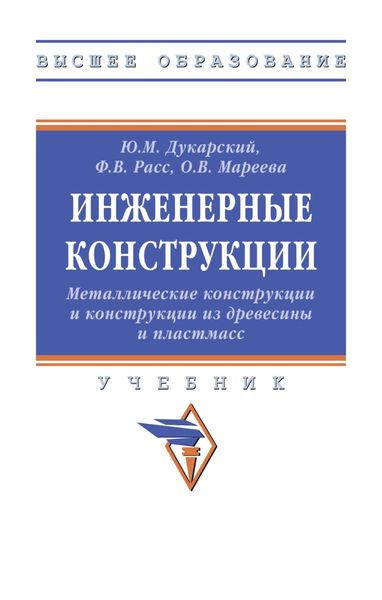 Обложка книги  «Инженерные конструкции. Металлические конструкции и конструкции из древесины и пластмасс»