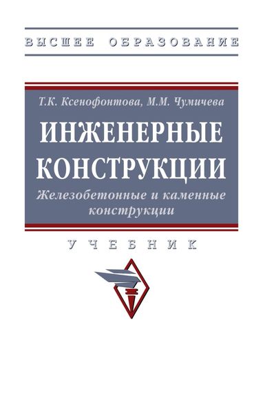 Обложка книги  «Инженерные конструкции. Железобетонные и каменные конструкции»