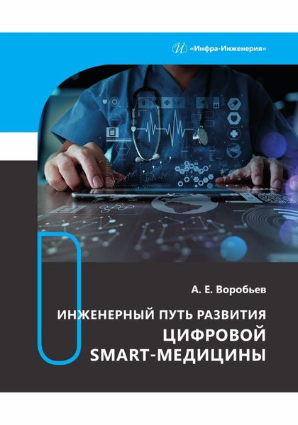 Обложка книги  «Инженерный путь развития цифровой smart-медицины»