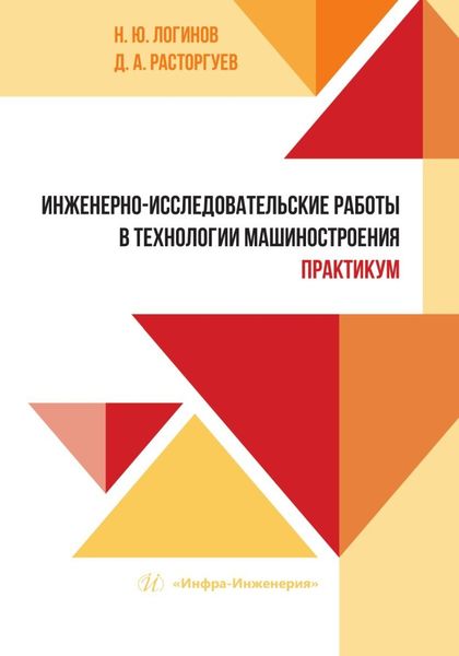 Обложка книги  «Инженерно-исследовательские работы в технологии машиностроения. Практикум»
