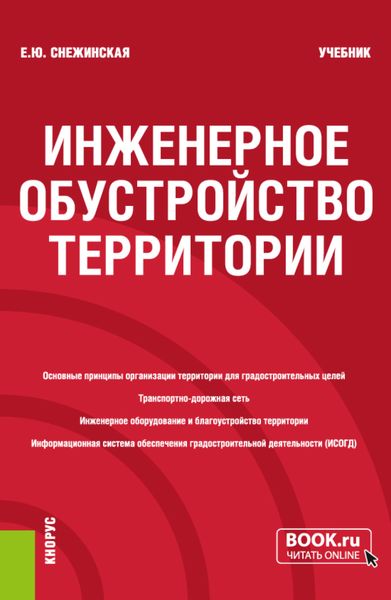 Обложка книги  «Инженерное обустройство территории. (Бакалавриат). Учебник.»