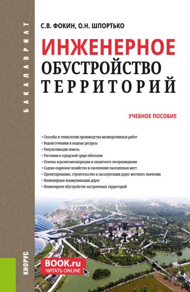Обложка книги  «Инженерное обустройство территорий. (Бакалавриат). Учебное пособие.»