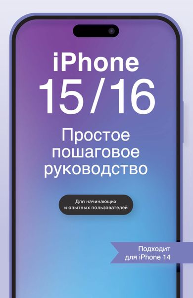 Обложка книги  «iPhone 15/16. Простое пошаговое руководство»