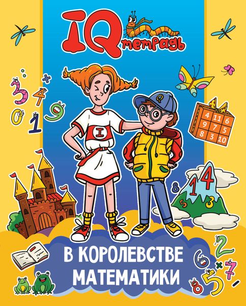 Обложка книги  «IQ Тетрадь. В королевстве математики»