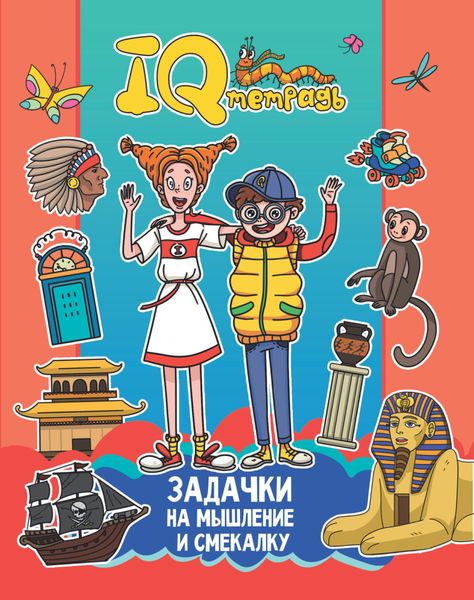 Обложка книги  «IQ Тетрадь. Задачки на мышление и смекалку»
