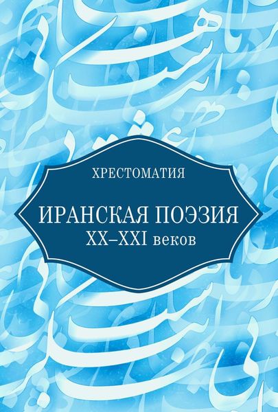 Обложка книги  «Иранская поэзия XX–XXI веков»
