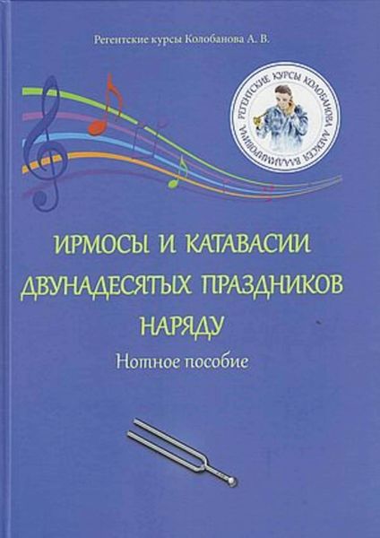 Обложка книги  «Ирмосы и катавасии двунадесятых праздников наряду. Нотное пособие»