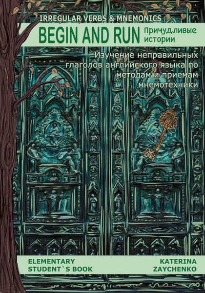 Обложка книги  «Irregular Verbs & Mnemonics. Begin and Run. Причудливые истории. Изучение неправильных глаголов английского языка по методам и приемам мнемотехники»