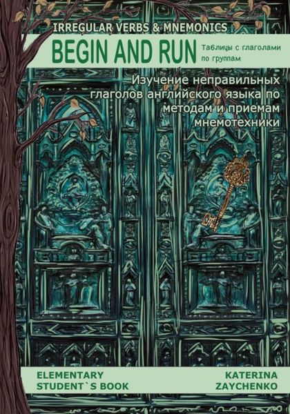Обложка книги  «Irregular Verbs & Mnemonics. Begin and Run. Таблицы с глаголами по группам с картинками для запоминания неправильных глаголов английского языка по методам и приемам мнемотехники»