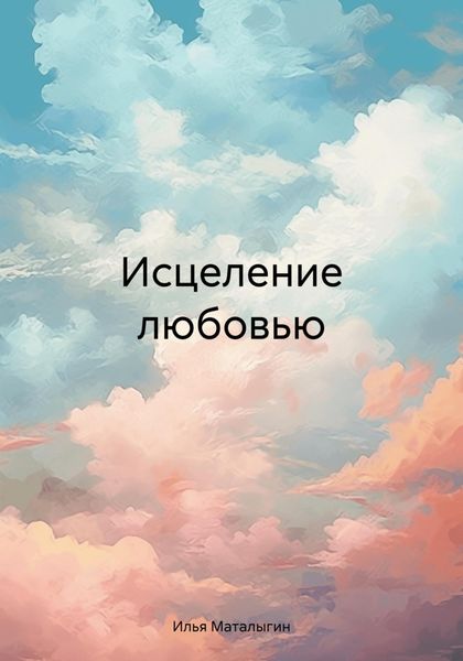 Обложка книги  «Исцеление любовью»