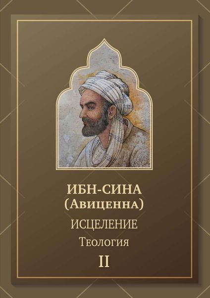 Обложка книги  «Исцеление. Теология. Том 2»
