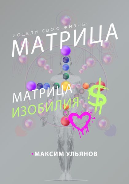 Обложка книги  «Исцели свою жизнь – матрица изобилия»