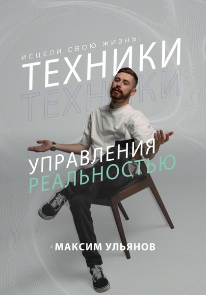 Обложка книги  «Исцели свою жизнь – техники управления реальностью»