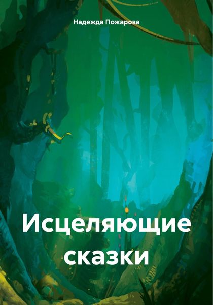 Обложка книги  «Исцеляющие сказки»