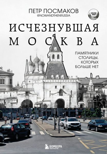 Обложка книги  «Исчезнувшая Москва. Памятники столицы, которых больше нет»