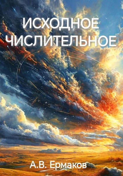 Обложка книги «Исходное числительное»