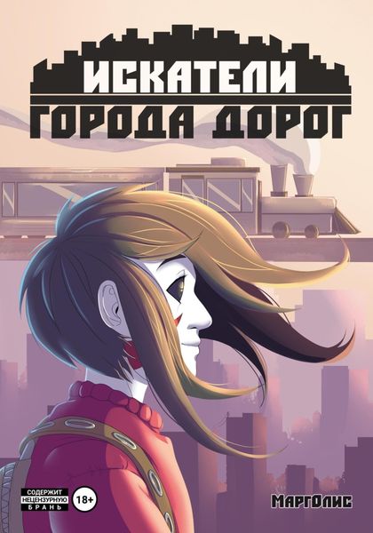 Обложка книги  «Искатели Города дорог»