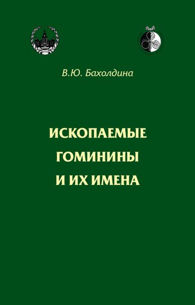 Обложка книги  «Ископаемые гоминины и их имена»