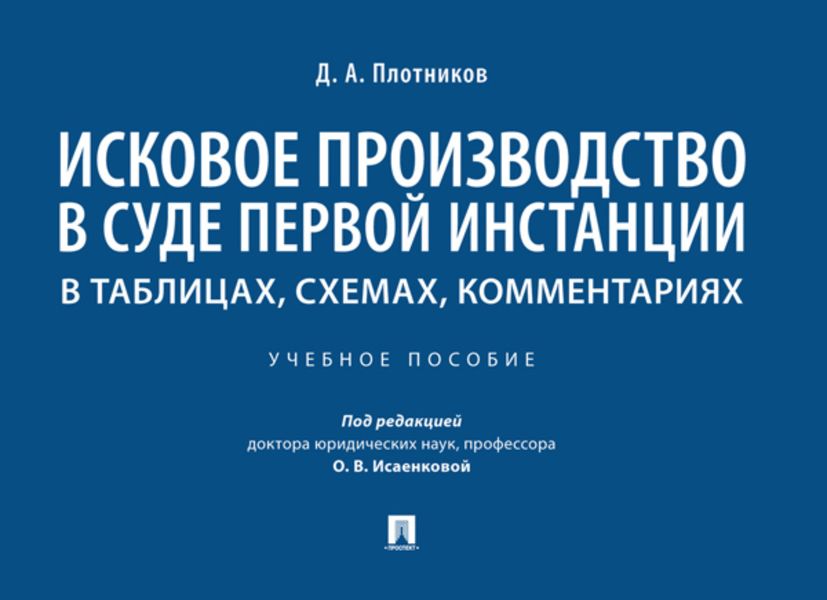 Обложка книги  «Исковое производство в суде первой инстанции: в таблицах, схемах, комментариях»