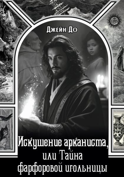 Обложка книги  «Искушение арканиста, или Тайна фарфоровой игольницы»