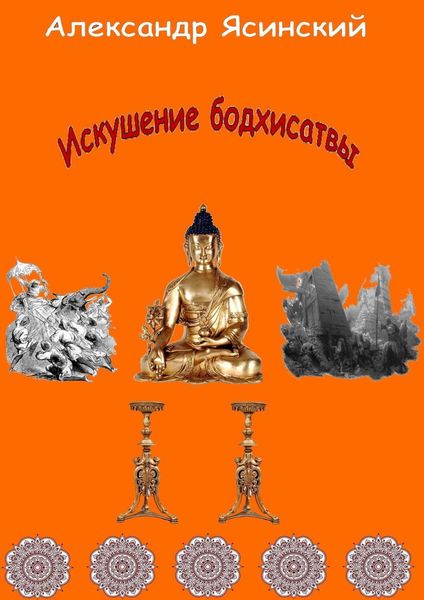 Обложка книги  «Искушение бодхисатвы»