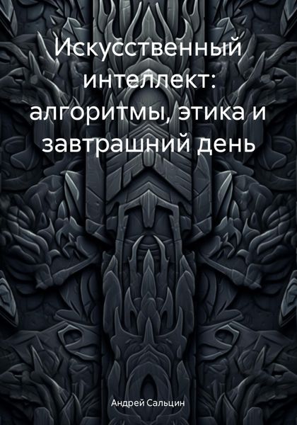 Обложка книги  «Искусственный интеллект: алгоритмы, этика и завтрашний день»