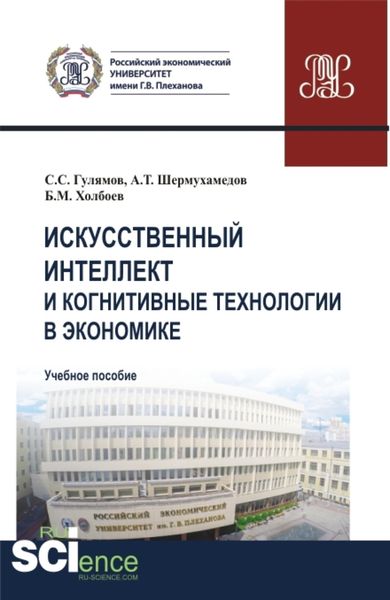 Обложка книги  «Искусственный интеллект и когнитивные технологии в экономике. (Аспирантура, Бакалавриат, Магистратура). Учебное пособие.»