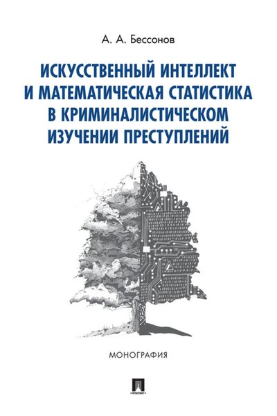 Обложка книги  «Искусственный интеллект и математическая статистика в криминалистическом изучении преступлений»