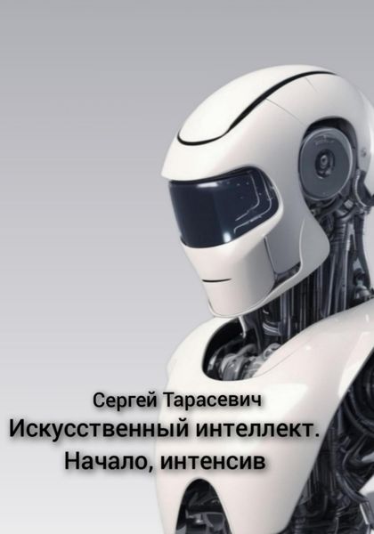 Обложка книги  «Искусственный интеллект. Начало, интенсив»
