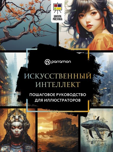 Обложка книги  «Искусственный интеллект. Пошаговое руководство для иллюстраторов»
