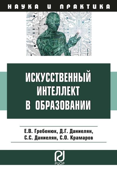 Обложка книги  «Искусственный интеллект в образовании: возможности, методы и рекомендации для педагогов»