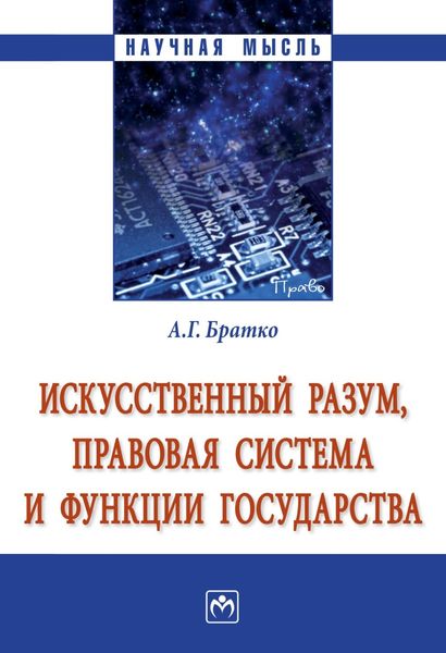 Обложка книги  «Искусственный разум, правовая система и функции государства»