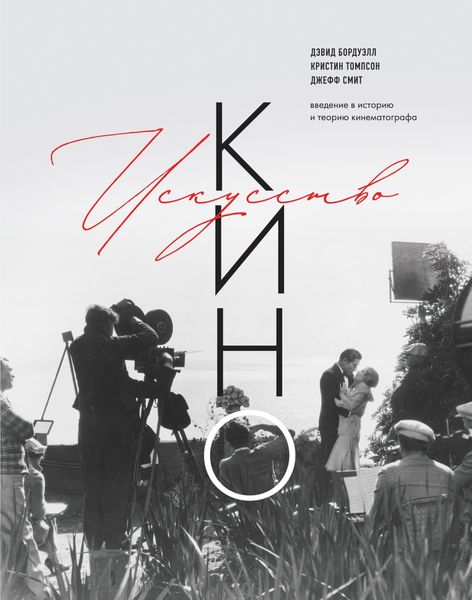 Обложка книги  «Искусство Кино. Введение в историю и теорию кинематографа»