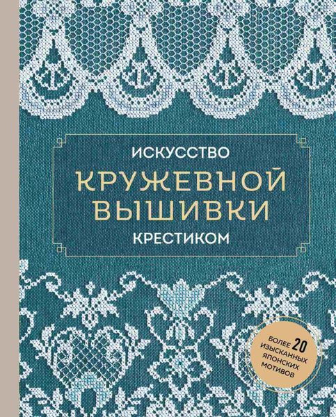 Обложка книги «Искусство кружевной вышивки крестиком. Более 20 изысканных японских мотивов»
