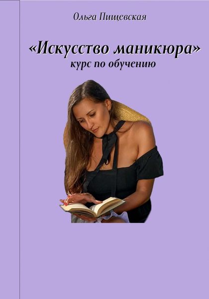 Обложка книги  «Искусство маникюра»