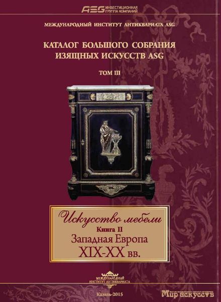 Обложка книги  «Искусство мебели. Книга II. Западная Европа XIX-XX вв»