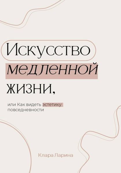 Обложка книги  «Искусство медленной жизни, или Как видеть эстетику повседневности»