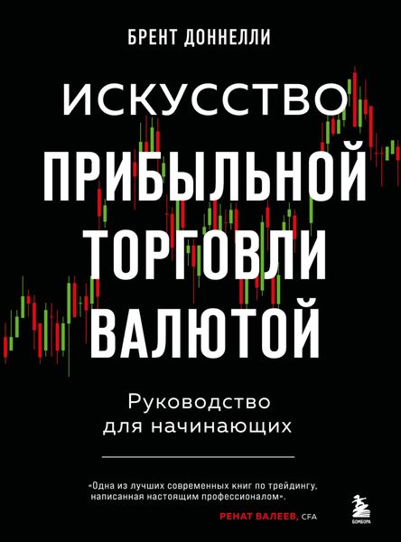 Обложка книги  «Искусство прибыльной торговли валютой. Руководство для начинающих»