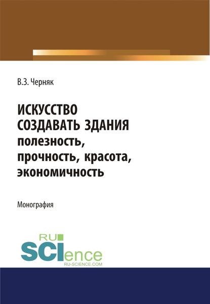 Обложка книги  «Искусство создавать здания. (Аспирантура). (Бакалавриат). (Магистратура). Монография»