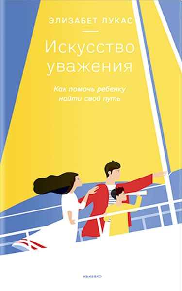 Обложка книги  «Искусство уважения. Как помочь ребенку найти свой путь»