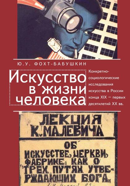 Обложка книги  «Искусство в жизни человека. Конкретно-социологические исследования искусства в России конца XIX – первых десятилетий XX вв.»