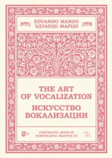 Обложка книги  «Искусство вокализации. Контральто. Выпуск III»