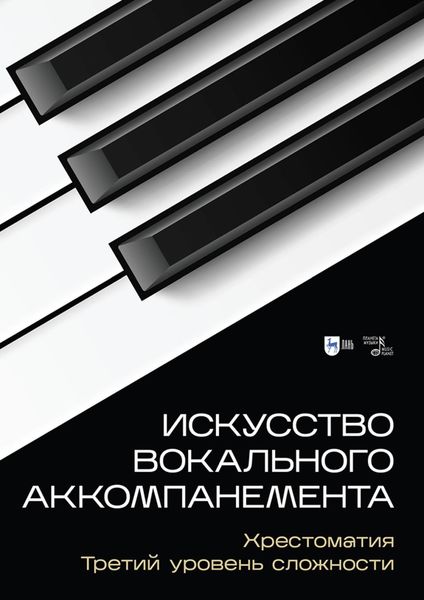Обложка книги  «Искусство вокального аккомпанемента. Хрестоматия. Третий уровень сложности»