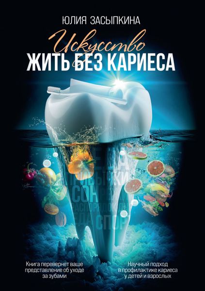 Обложка книги  «Искусство жить без кариеса»