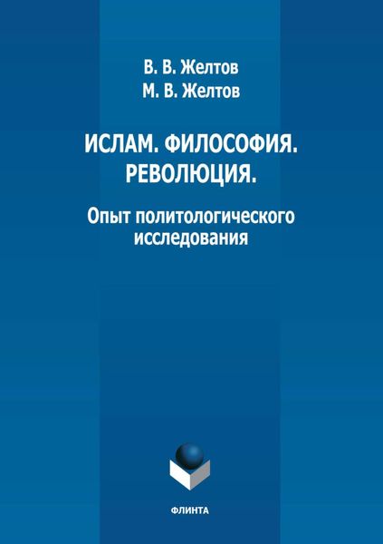 Обложка книги  «Ислам. Философия. Революция. Опыт политологического исследования»