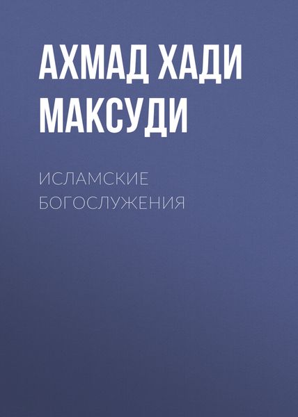 Обложка книги  «Исламские богослужения»