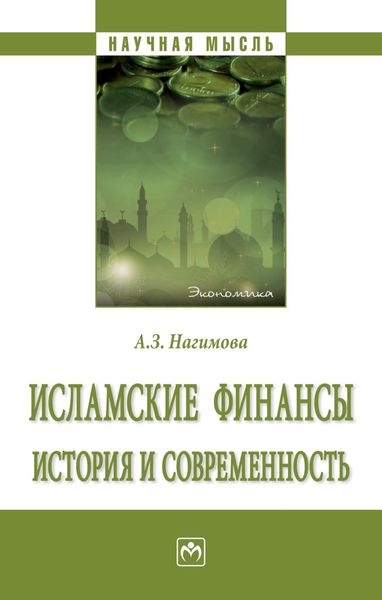 Обложка книги  «Исламские финансы: история и современность»